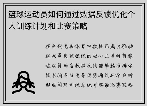 篮球运动员如何通过数据反馈优化个人训练计划和比赛策略