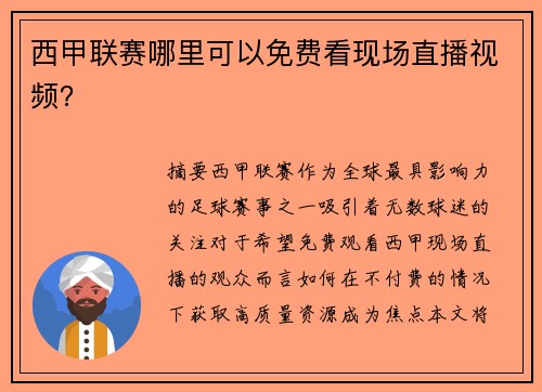 西甲联赛哪里可以免费看现场直播视频？