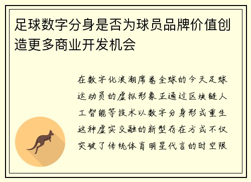足球数字分身是否为球员品牌价值创造更多商业开发机会