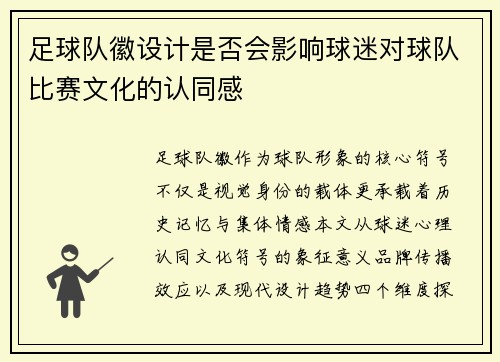 足球队徽设计是否会影响球迷对球队比赛文化的认同感