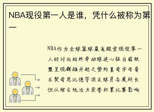 NBA现役第一人是谁，凭什么被称为第一