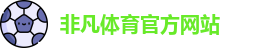 非凡